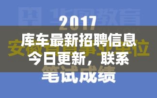 库车最新招聘信息今日更新，联系方式全掌握