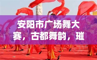 安阳市广场舞大赛，古都舞韵，璀璨之夜