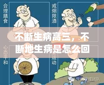 不断生病高三，不断地生病是怎么回事 