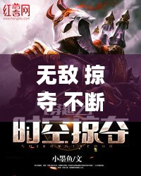 无敌 掠夺 不断穿越，无敌掠夺系统免费叶浪 