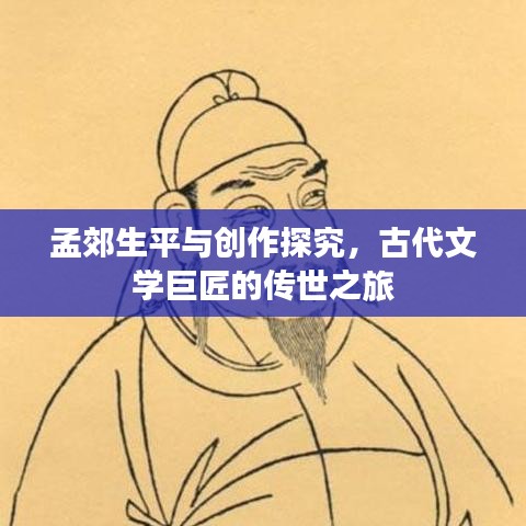 孟郊生平与创作探究，古代文学巨匠的传世之旅