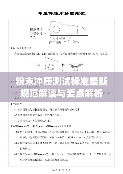 粉末冲压测试标准最新规范解读与要点解析