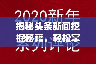 揭秘头条新闻挖掘秘籍，轻松掌握最新资讯的秘诀