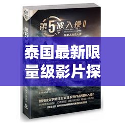 泰国最新限量级影片探秘，惊艳之作，不容错过！