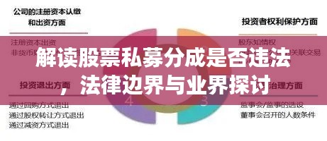 解读股票私募分成是否违法，法律边界与业界探讨