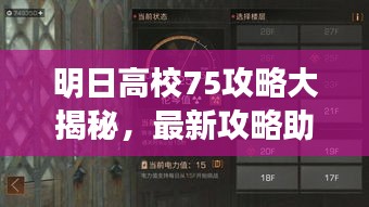 明日高校75攻略大揭秘，最新攻略助你轻松通关！