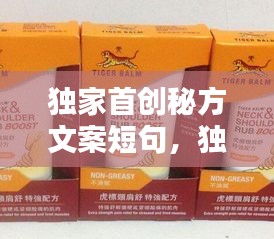 独家首创秘方文案短句，独家秘方药膏图片 