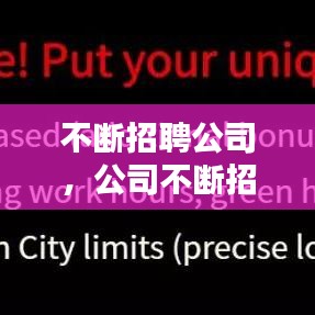 不断招聘公司，公司不断招聘新人 