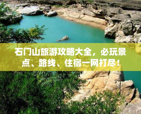 石门山旅游攻略大全，必玩景点、路线、住宿一网打尽！