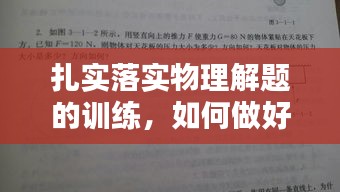 扎实落实物理解题的训练，如何做好物理题 