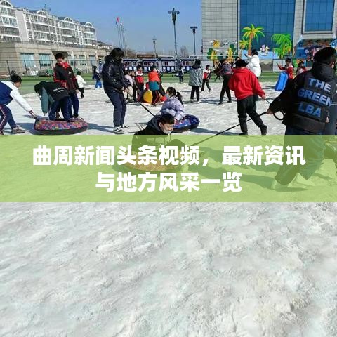 曲周新闻头条视频，最新资讯与地方风采一览