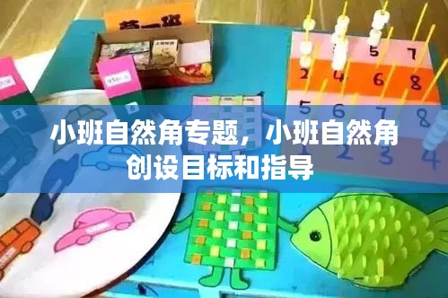 小班自然角专题，小班自然角创设目标和指导 