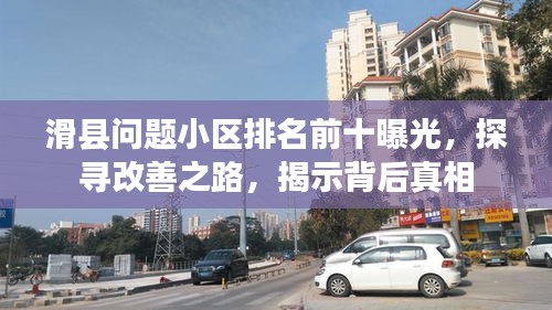 滑县问题小区排名前十曝光，探寻改善之路，揭示背后真相