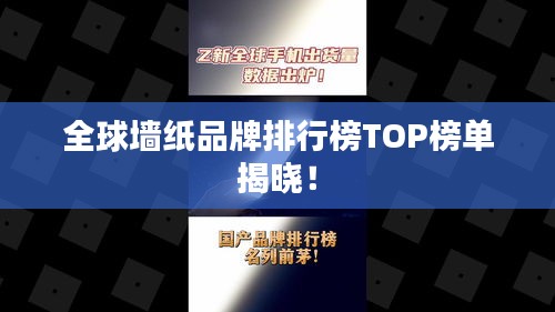 全球墙纸品牌排行榜TOP榜单揭晓！