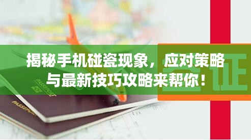 揭秘手机碰瓷现象，应对策略与最新技巧攻略来帮你！