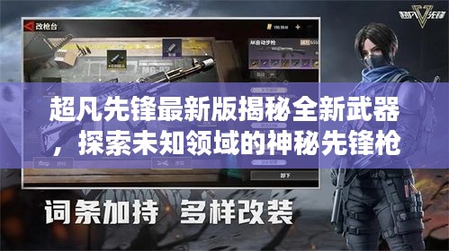 超凡先锋最新版揭秘全新武器，探索未知领域的神秘先锋枪