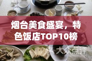 烟台美食盛宴，特色饭店TOP10榜单揭晓！