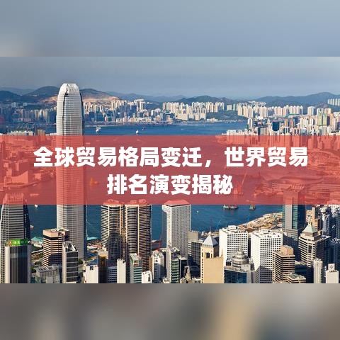 全球贸易格局变迁，世界贸易排名演变揭秘