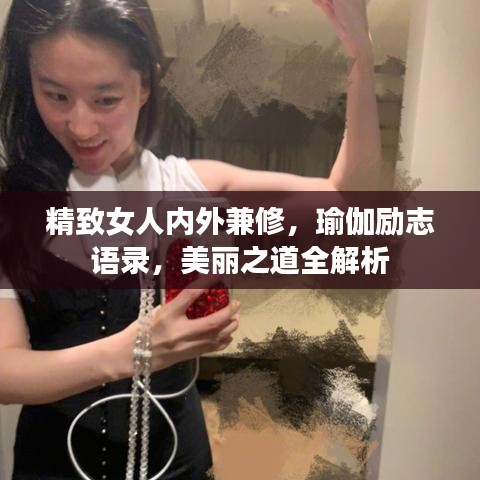 精致女人内外兼修，瑜伽励志语录，美丽之道全解析