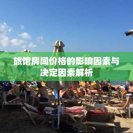 旅馆房间价格的影响因素与决定因素解析