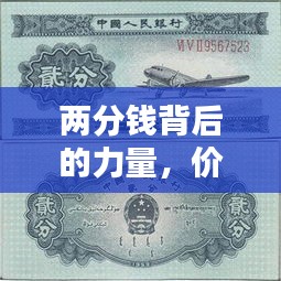 两分钱背后的力量，价格、历史与价值重塑