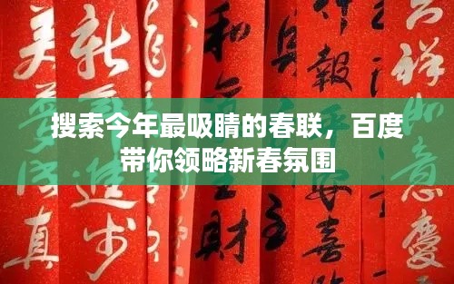 搜索今年最吸睛的春联，百度带你领略新春氛围