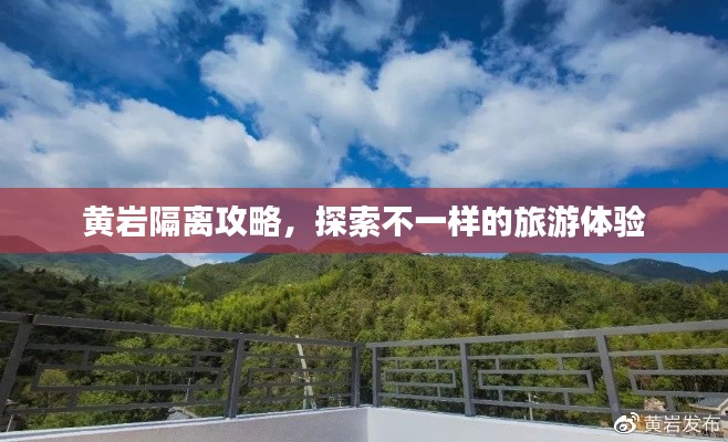 黄岩隔离攻略，探索不一样的旅游体验