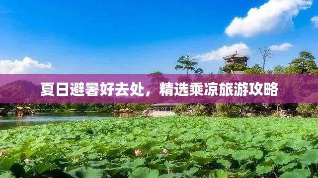 夏日避暑好去处，精选乘凉旅游攻略