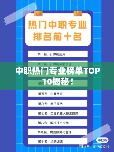 中职热门专业榜单TOP10揭秘！