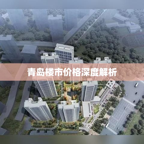 青岛楼市价格深度解析