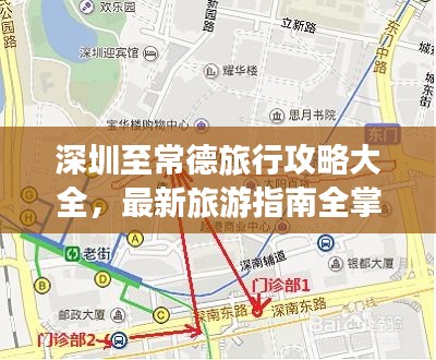 深圳至常德旅行攻略大全，最新旅游指南全掌握