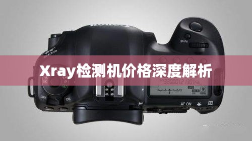 Xray检测机价格深度解析