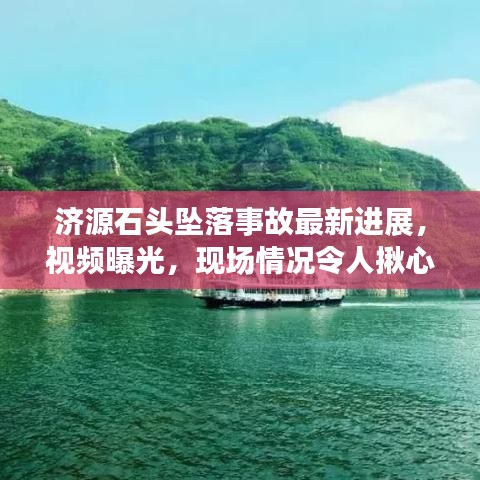 济源石头坠落事故最新进展，视频曝光，现场情况令人揪心