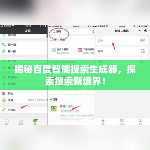 揭秘百度智能搜索生成器，探索搜索新境界！