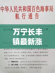 万宁长丰镇最新涨水时间通告！