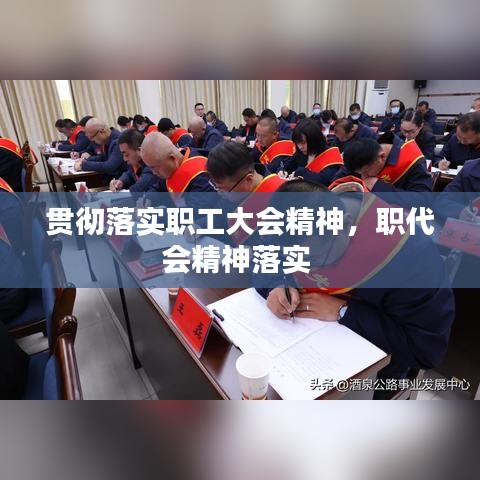 贯彻落实职工大会精神，职代会精神落实 