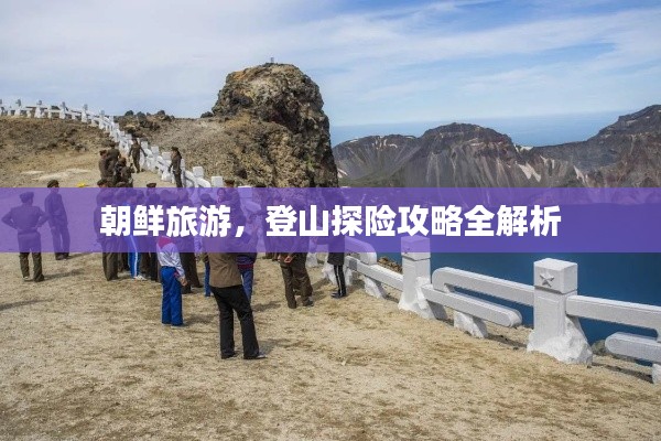 朝鲜旅游，登山探险攻略全解析