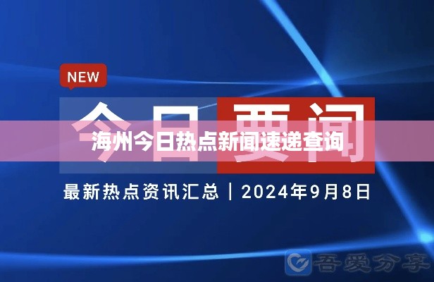 海州今日热点新闻速递查询