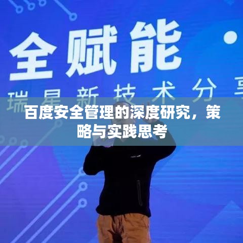 百度安全管理的深度研究，策略与实践思考