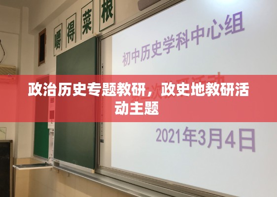 政治历史专题教研，政史地教研活动主题 