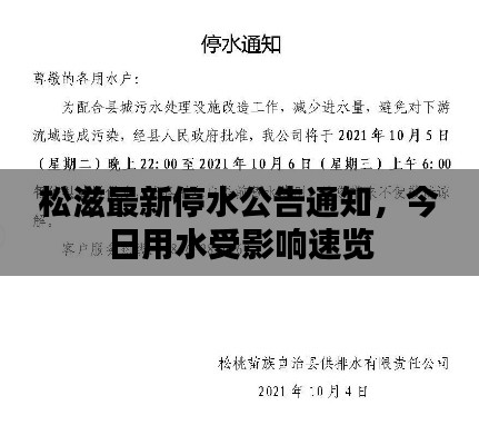 松滋最新停水公告通知，今日用水受影响速览