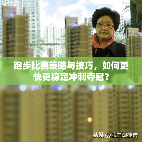 跑步比赛策略与技巧，如何更快更稳定冲刺夺冠？