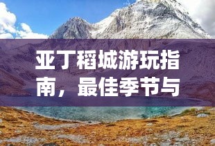 亚丁稻城游玩指南，最佳季节与实用建议一网打尽！