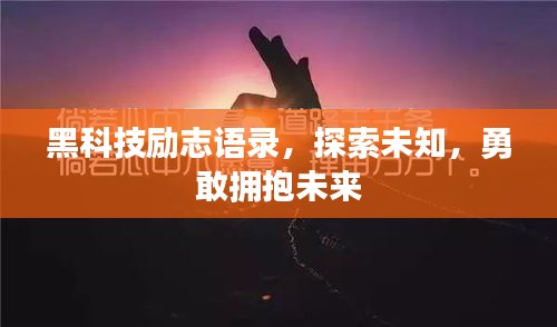 黑科技励志语录，探索未知，勇敢拥抱未来