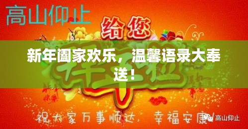 新年阖家欢乐，温馨语录大奉送！