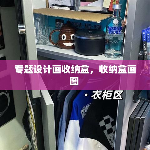 专题设计画收纳盒，收纳盒画图 