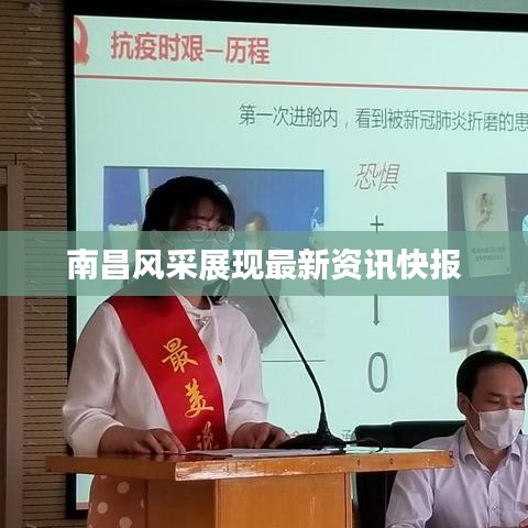 南昌风采展现最新资讯快报