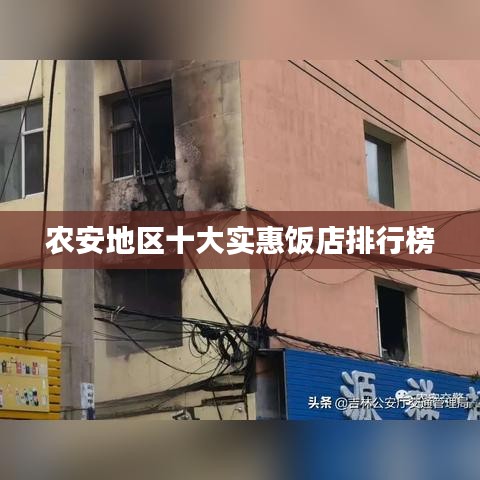 农安地区十大实惠饭店排行榜