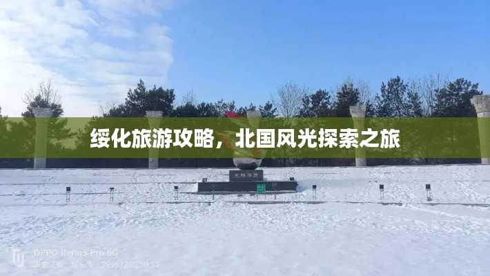 绥化旅游攻略，北国风光探索之旅