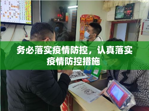 务必落实疫情防控，认真落实疫情防控措施 